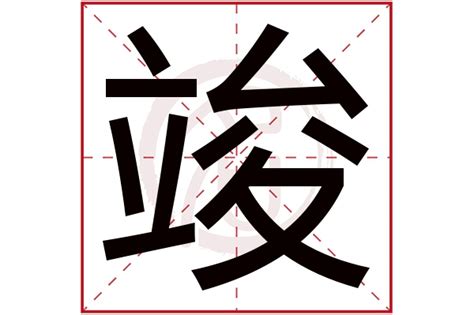 竣五行|竣的意思，竣字的意思